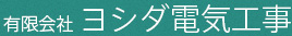 〒有限会社 ヨシダ電気工事