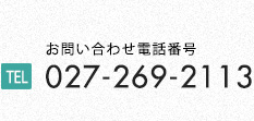 お問い合わせ電話番号 027-269-2113