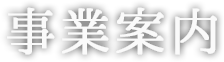 事業案内